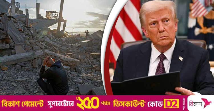 গাজা যুদ্ধ তিন সপ্তাহের মধ্যে শেষ হতে পারে: ট্রাম্প