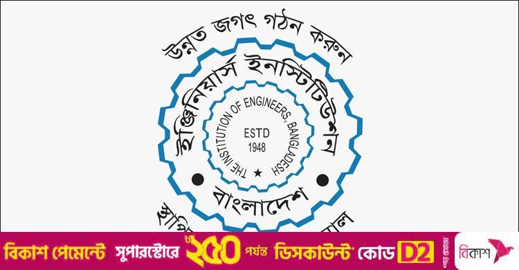 কর্মক্ষেত্রে প্রকৌশলীদের নিরাপত্তা নিশ্চিতের দাবি আইইবির