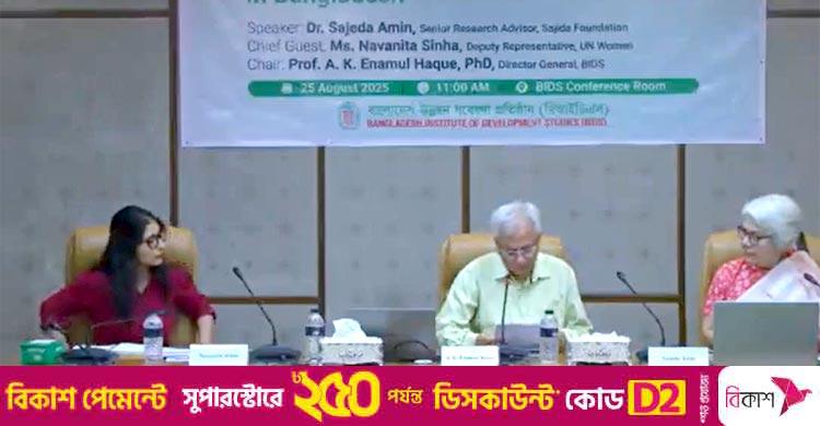 বাড়িতে পুরুষের চেয়ে নারীরা ৪ গুণ বেশি কাজ করেন: বিআইডিএস