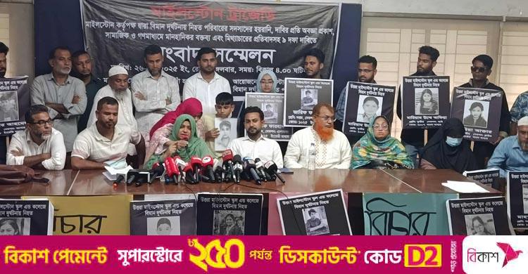 রানওয়ে এলাকা থেকে মাইলস্টোন সরানোসহ ৯ দফা দাবি নিহতদের পরিবারের