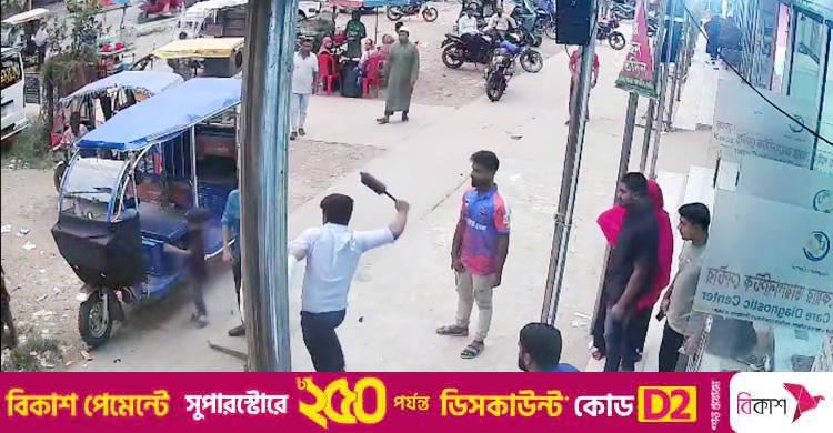 ব্রাহ্মণবাড়িয়া / এক ডাক্তারের সহকারীকে রাস্তায় পেটালেন আরেক ডাক্তার, ভিডিও ভাইরাল