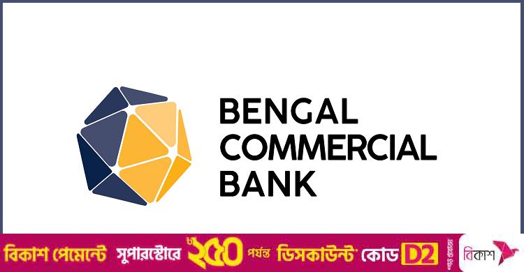 অফিসার নিয়োগ দেবে বেঙ্গল কমার্শিয়াল ব্যাংক, কর্মস্থল ঢাকা