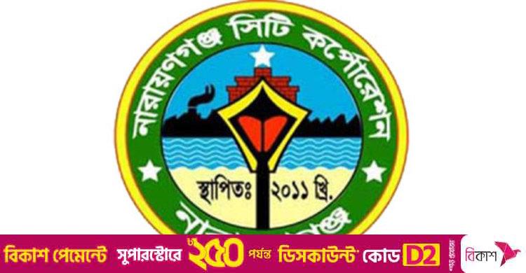 ৮০ জন কর্মকর্তা-কর্মচারী নিয়োগ দেবে নারায়ণগঞ্জ সিটি কর্পোরেশন