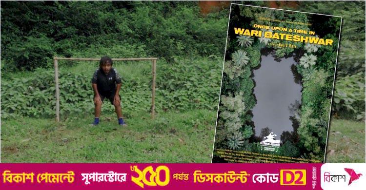 এবার টরেন্টো উৎসবে উয়ারী বটেশ্বরের গল্পের চলচ্চিত্র