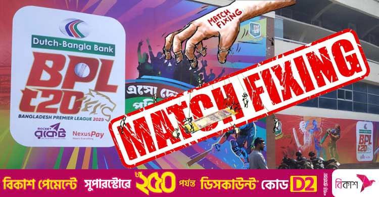 বিপিএল ফিক্সিংয়ের তদন্ত প্রতিবেদন বিসিবিতে জমা