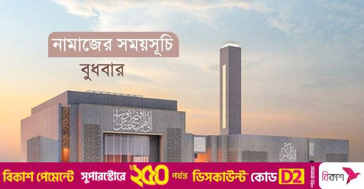 নামাজের সময়সূচি: ২৭ আগস্ট ২০২৫