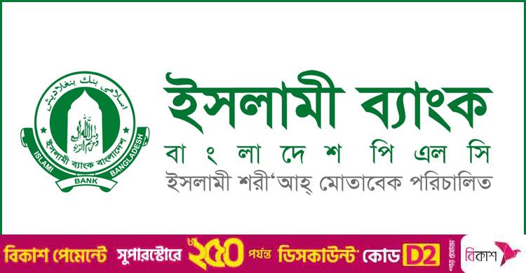 মুনাফায় ধস, লভ্যাংশ দেবে না ইসলামী ব্যাংক