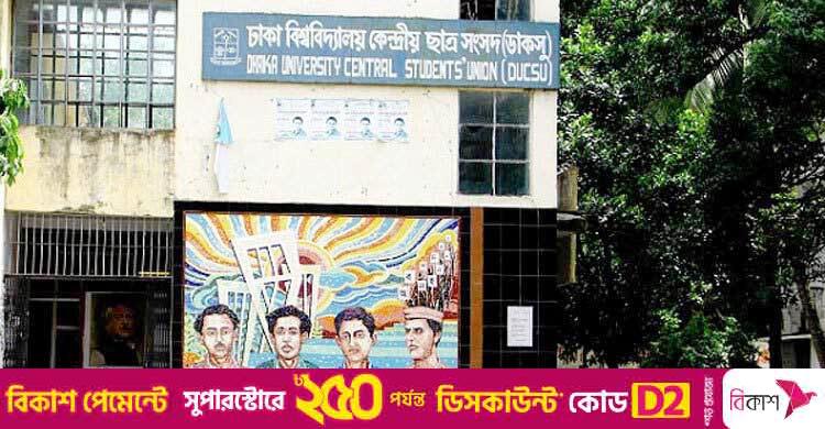 ডাকসু নির্বাচন / হল সংসদ নির্বাচনে লড়বেন ১০৩৫, প্রার্থিতা প্রত্যাহার ৭৩ জনের