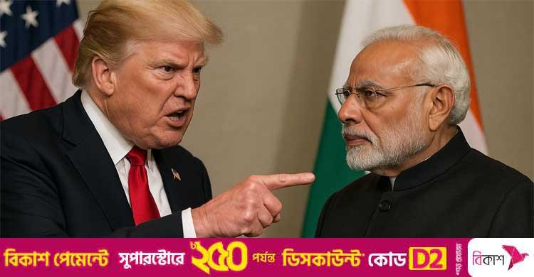 ৫০ শতাংশ শুল্ক কার্যকর / রাশিয়া থেকে সস্তায় তেল কিনেই এত বড় শাস্তি পাচ্ছে ভারত?