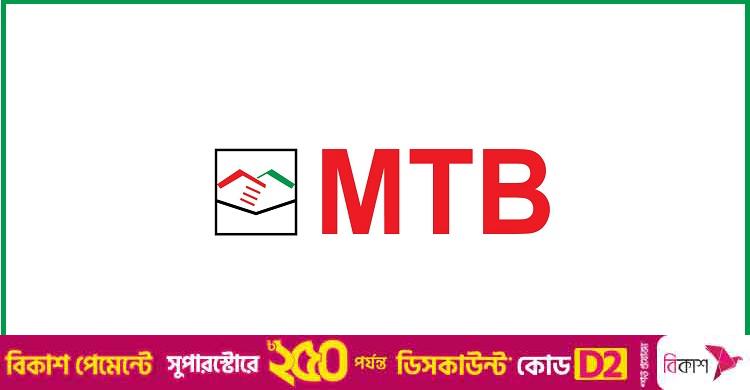 মিউচুয়াল ট্রাস্ট ব্যাংকে চাকরির সুযোগ, কর্মস্থল ঢাকা