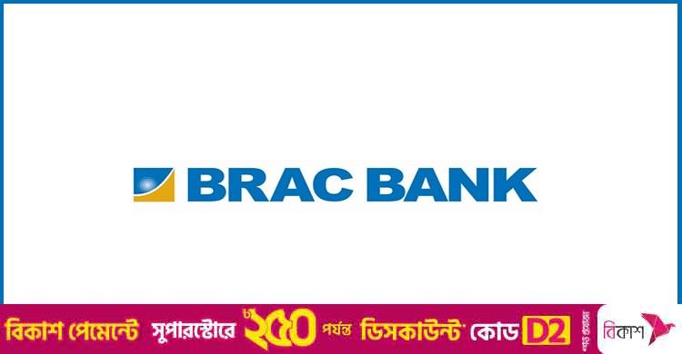 অভিজ্ঞতা ছাড়া নিয়োগ দিচ্ছে ব্র্যাক ব্যাংক, থাকছে না বয়সসীমা
