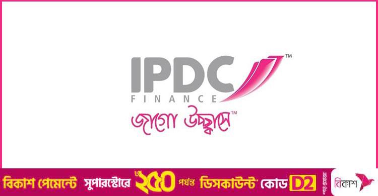 ১০ জনকে নিয়োগ দেবে আইপিডিসি ফাইন্যান্স, লাগবে স্নাতক পাস