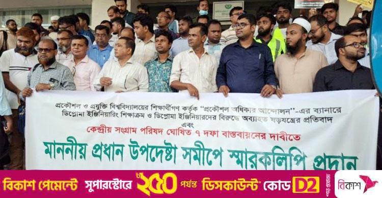 ৭ দফা দাবি / প্রধান উপদেষ্টাকে স্মারকলিপি দিলেন ডিপ্লোমা ছাত্র-শিক্ষকরা