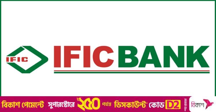 ঢাকায় চাকরির সুযোগ দিচ্ছে আইএফআইসি ব্যাংক