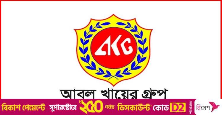 মার্কেটিং অফিসার নেবে আবুল খায়ের গ্রুপ, ২৪ বছর হলেই আবেদন