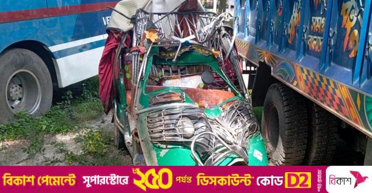 ময়মনসিংহে ট্রাকচাপায় অটোরিকশা চালকসহ নিহত ২