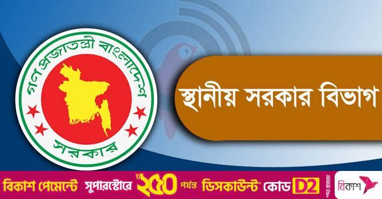 ৩৪ জনকে নিয়োগ দেবে স্থানীয় সরকার বিভাগ, এসএসসি পাসেও আবেদন
