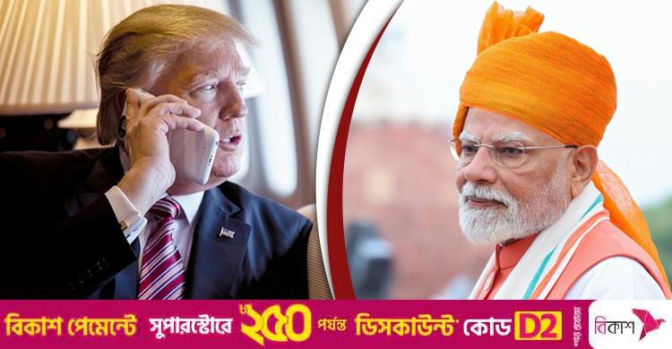 ৪ বার ফোন করেছিলেন ট্রাম্প, ধরেননি মোদী: জার্মান সংবাদমাধ্যমের দাবি