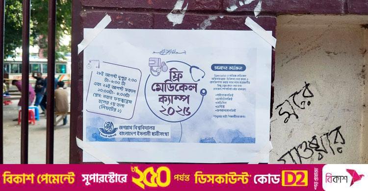 ফ্রি মেডিকেল ক্যাম্পের মাধ্যমে জবিতে ছাত্রীসংস্থার আত্মপ্রকাশ