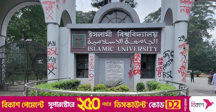 ইসলামী বিশ্ববিদ্যালয় / অভ্যুত্থানবিরোধী ভূমিকা রাখায় এবার ১১ কর্মকর্তা-কর্মচারীকে শোকজ