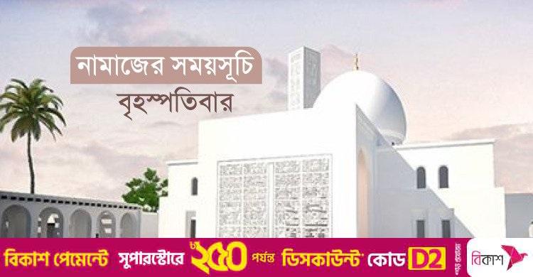 নামাজের সময়সূচি: ২৮ আগস্ট ২০২৫