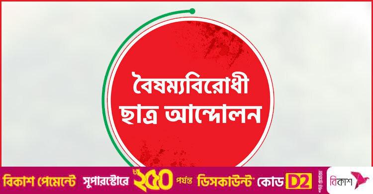 শিক্ষার্থীদের ওপর হামলার নিন্দা বৈষম্যবিরোধী ছাত্র আন্দোলনের