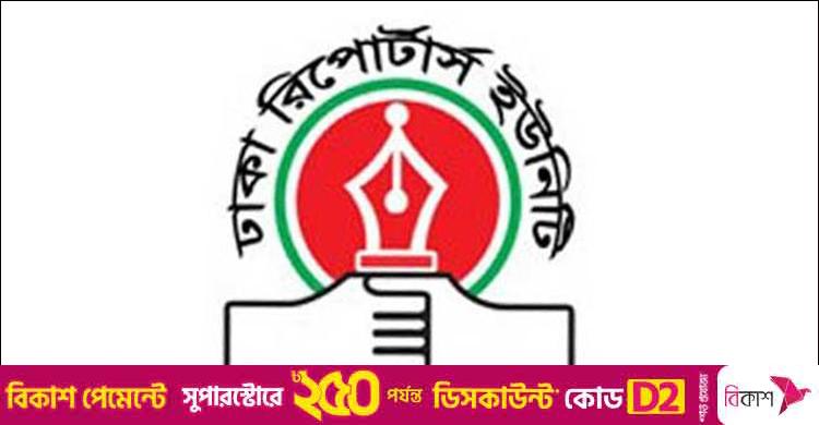সাংবাদিকদের ওপর হামলায় ডিআরইউয়ের নিন্দা ও প্রতিবাদ