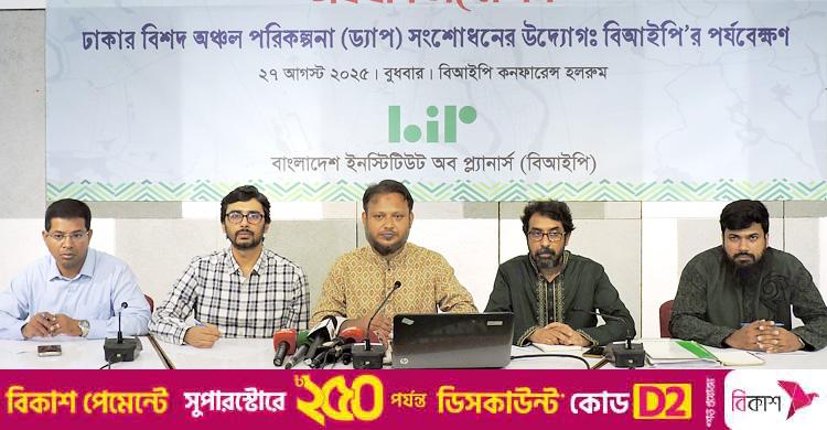 ড্যাপে ফার বাড়লে ঢাকার পরিবেশ আরও হুমকিতে পড়বে: বিআইপি