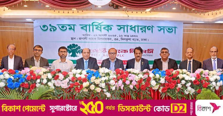 রূপালী ব্যাংকের ইজিএম ও এজিএম অনুষ্ঠিত