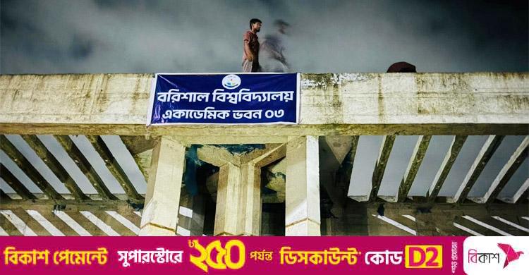নভোথিয়েটার দখল করে ‘একাডেমিক ভবন’ ঘোষণা ববি শিক্ষার্থীদের