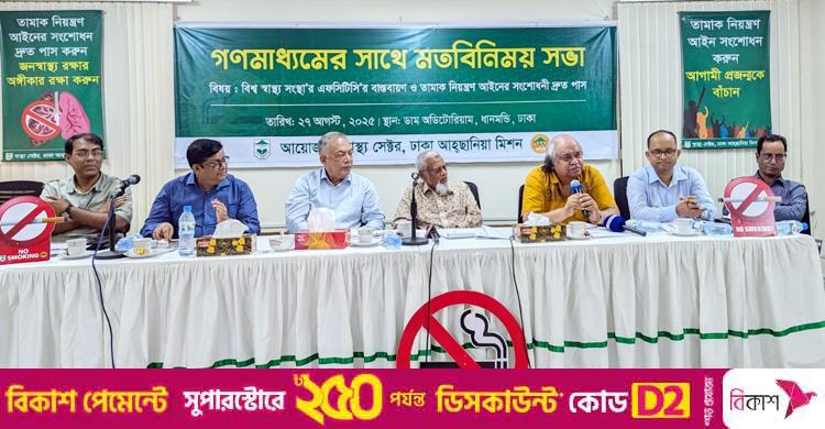 তামাক নিয়ন্ত্রণ আইনের খসড়া সংশোধনী অবিলম্বে পাসের দাবি