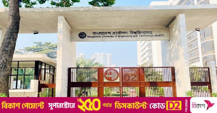 বুয়েটের সব পরীক্ষা স্থগিত