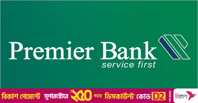লোকসানে প্রিমিয়ার ব্যাংক, দেবে না লভ্যাংশ