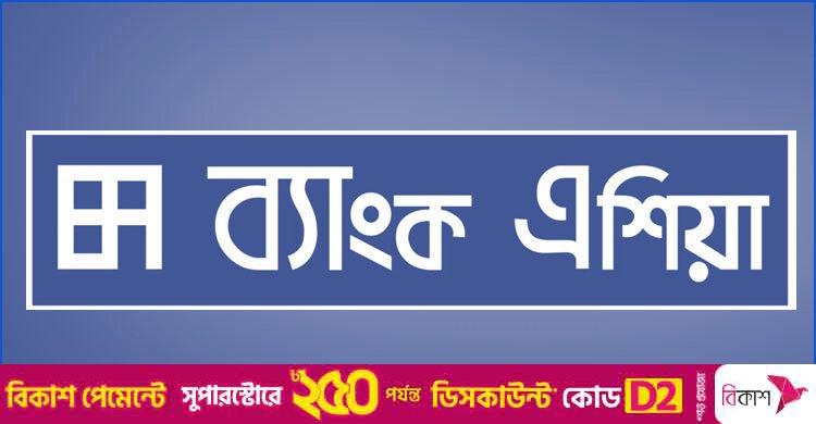 ব্যাংক এশিয়ায় জনবল নিয়োগ, থাকছে না বয়সসীমা