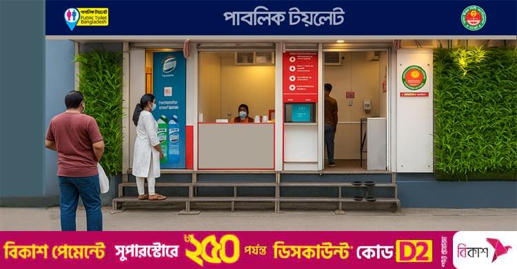পাবলিক টয়লেট ব্যবহারে যেসব সতর্কতা মানবেন