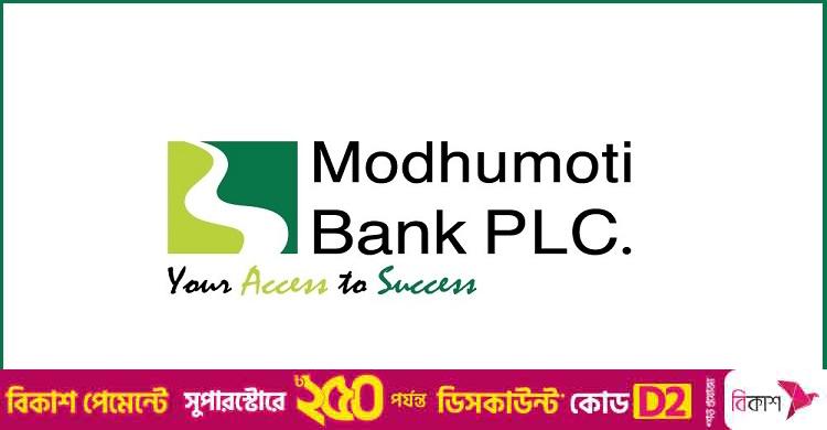 ব্র্যাঞ্চ ম্যানেজার নেবে মধুমতি ব্যাংক, থাকতে হবে স্নাতক পাস