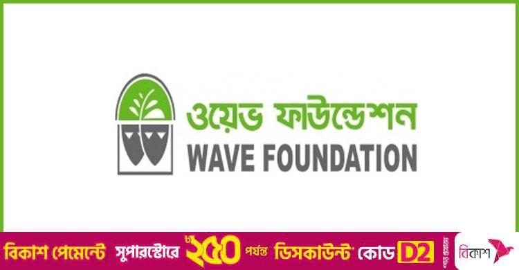 ওয়েভ ফাউন্ডেশনে চাকরির সুযোগ, বেতন ৪৭ হাজার টাকা