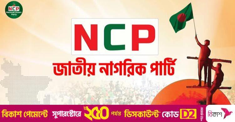 বিএসসি-ডিপ্লোমা সংকট নিরসনে দায়িত্বশীল পদক্ষেপের আহ্বান এনসিপির