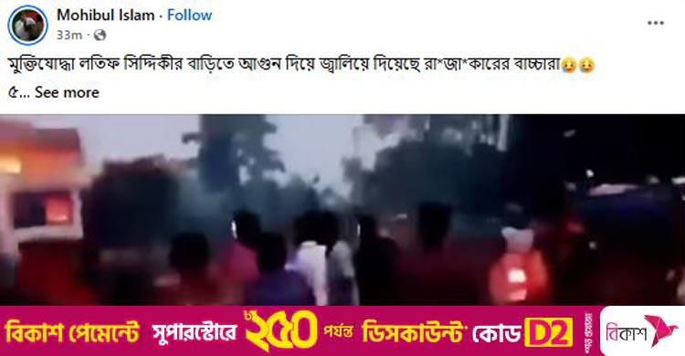 লতিফ সিদ্দিকীর বাড়িতে আগুনের ভিডিওটি ‘ভুয়া’, নিরাপত্তায় পুলিশ