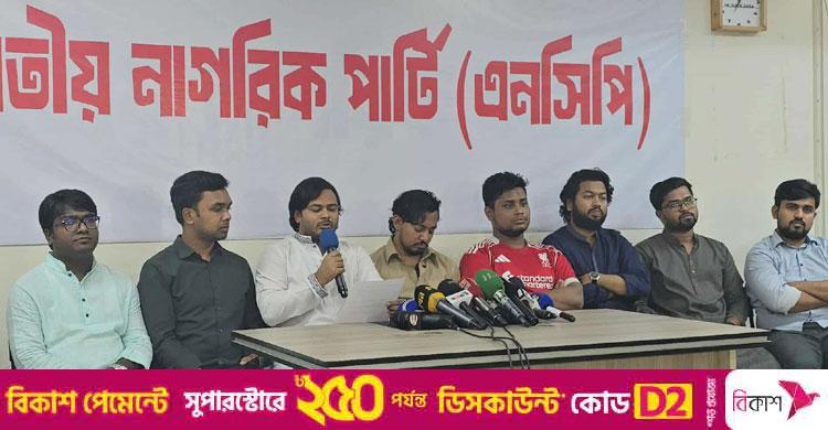 এনসিপি / জুলাই সনদের আগে নির্বাচনী রোডম্যাপ প্রতিশ্রুতি ভঙ্গের শামিল