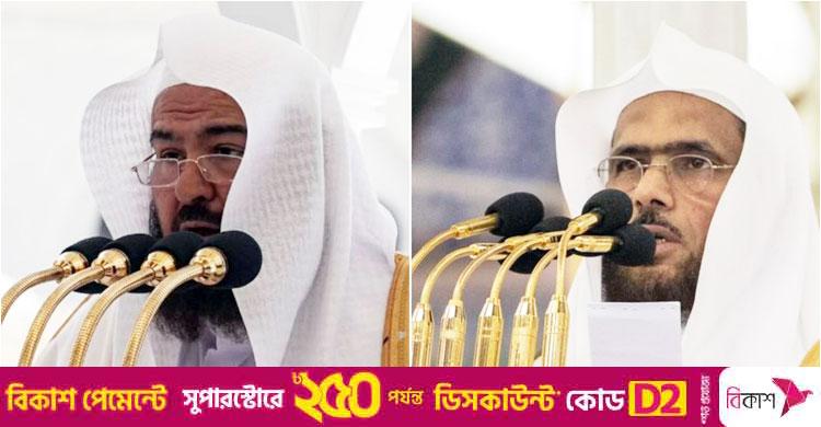 হারামাইনে আজ যারা জুমার নামাজ পড়াবেন