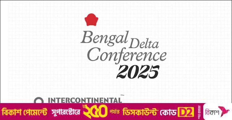 ঢাকায় বেঙ্গল ডেল্টা সম্মেলন শুরু আজ, থাকছেন দেশি-বিদেশি আলোচকরা