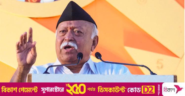 ভারতের পরিবারগুলোকে ৩টি সন্তান নেওয়ার আহ্বান আরএসএস প্রধানের