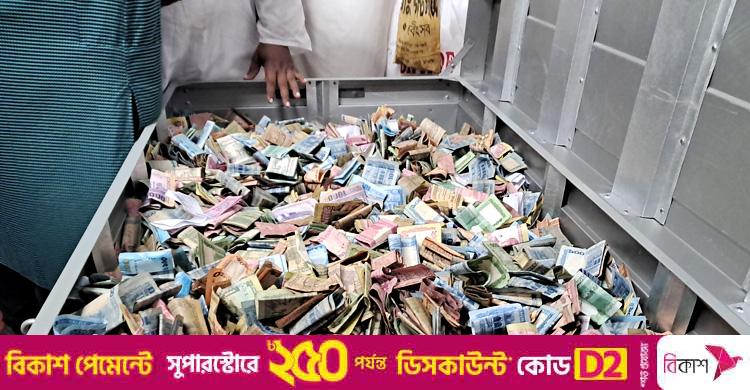পাগলা মসজিদের দানবাক্সে মিললো ৩২ বস্তা টাকা