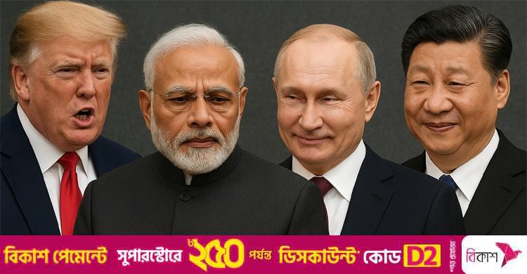 অগ্নিপরীক্ষায় পররাষ্ট্রনীতি / চীন, রাশিয়া নাকি যুক্তরাষ্ট্র কার মন জোগাবে ভারত?