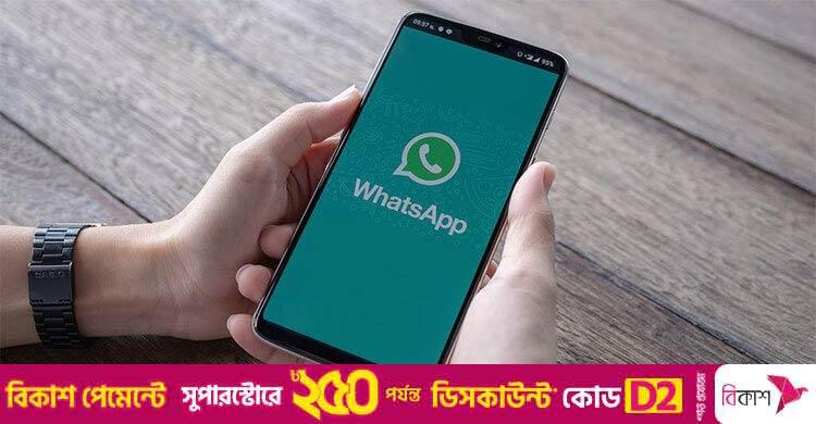 ইন্টারনেট অন থাকলেও হোয়াটসঅ্যাপে মেসেজ আসবে না, জানুন ট্রিকস