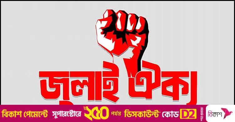 জাতীয় পার্টিকে নিষিদ্ধের দাবিতে জুলাই ঐক্যের হুঁশিয়ারি