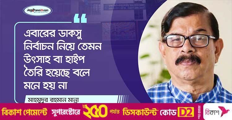 ডাকসু ছিল পুরোপুরি রাজনৈতিক কাঠামোয়, এখন অনেকটা কর্তৃপক্ষনির্ভর