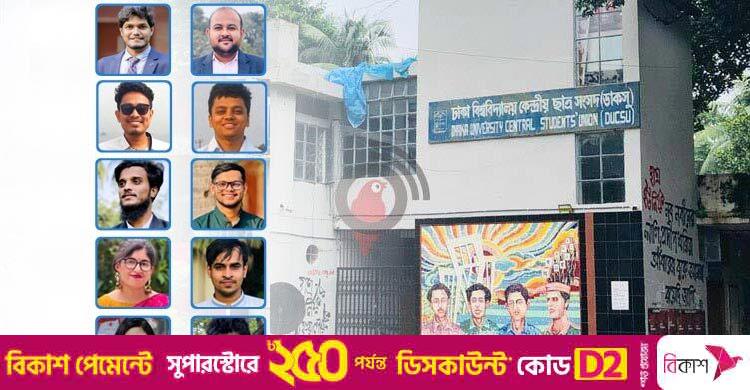 ডাকসুর কাজ কী, জানেন না অনেক শিক্ষার্থী