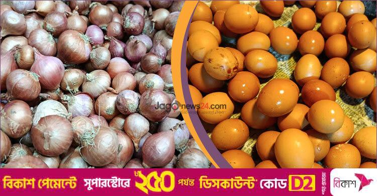 ডিমের ডজন ১৫০ ও পেঁয়াজ কেজিপ্রতি ৯০ টাকা ছাড়ালেই আমদানি